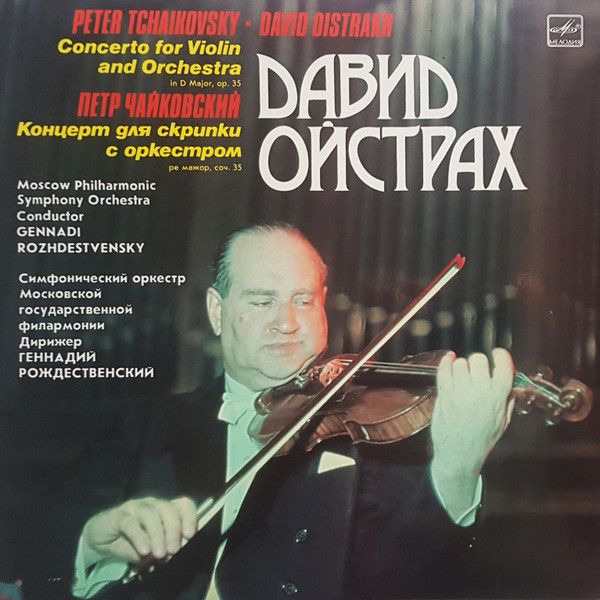 Платівка Давид Ойстрах - Петро Чайковський – Концерт для скрипки з оркестром