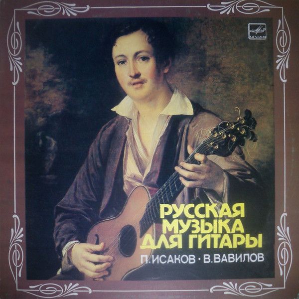 Платівка П. Ісаков, В. Вавілов – Російська музика для гітари