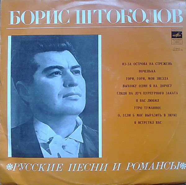 Платівка Борис Штоколов – російські пісні і романси