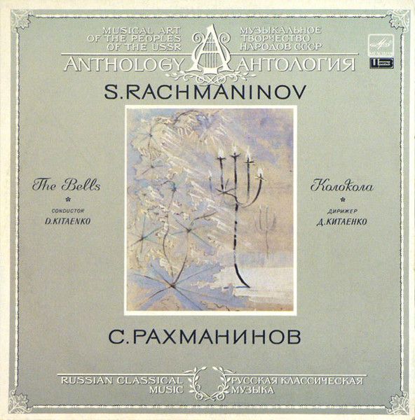 Платівка  S. Rachmaninov, Chorus Of The Bolshoi Theatre, Moscow Philharmonic Orchestra Conductor Dmitri Kitaenko – The Bells | Дзвони