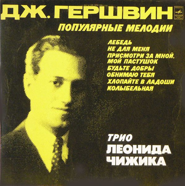 Платівка Тріо Леоніда Чижика - Джордж Гершвін – Популярні мелодії