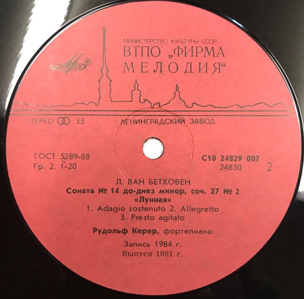 Платівка L. van Beethoven - Rudolf Kerer – Соната Nos. 8 и 14 | Рудольф Керер