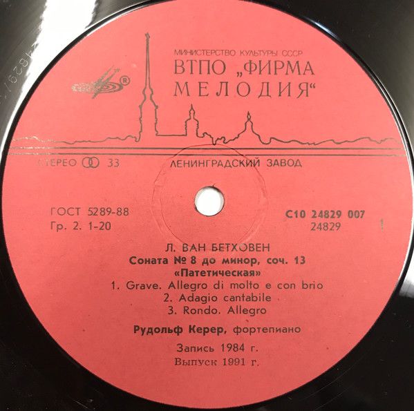 Платівка L. van Beethoven - Rudolf Kerer – Соната Nos. 8 и 14 | Рудольф Керер