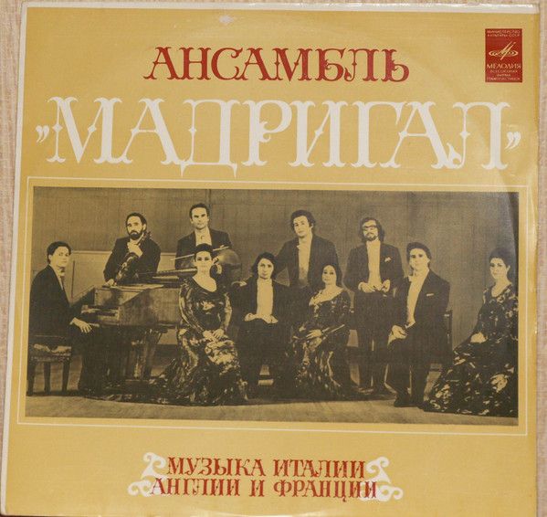 Платівка Мадрігал – Музика Італії, Англії та Франції
