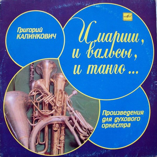 Платівка Григорій Калінкович - І Марші, І Вальси, І Танго... Твори Для Духового Оркестру