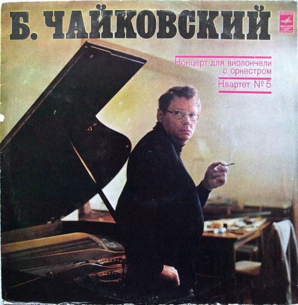 Платівка Б. Чайковський – Концерт для віолончелі з оркестром / Квартет № 5