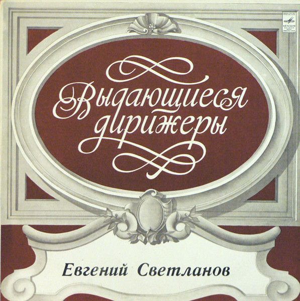 Платівка Rimsky-Korsakov / Borodin / Tchaikovsky , The USSR Symphony Orchestra , Conductor Evgeni Svetlanov – Capriccio Espagnol / Polovetsian Dances / 1812