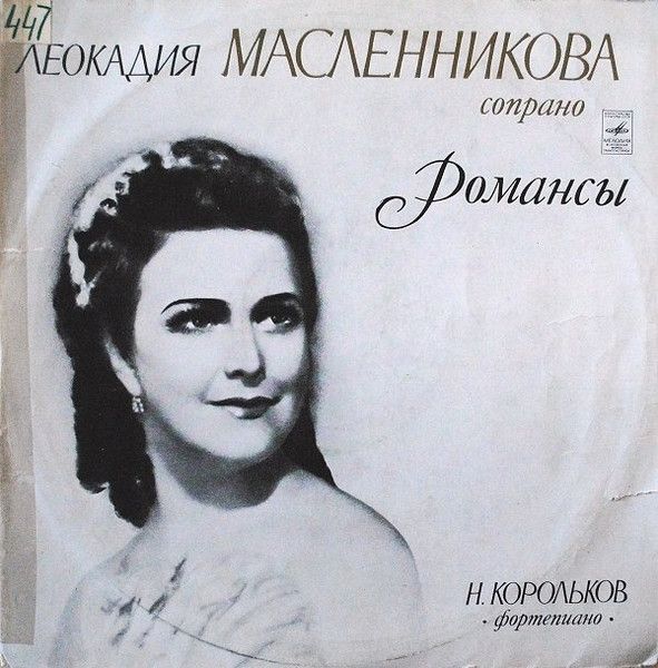 Платівка Леокадія Масленнікова – Романси