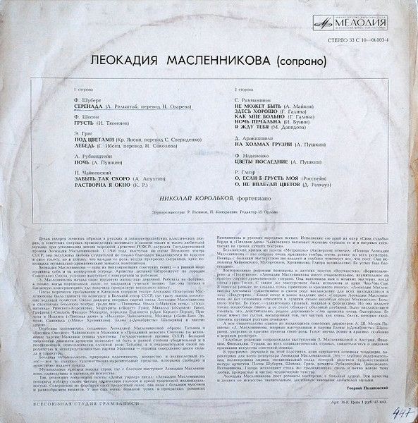 Платівка Леокадія Масленнікова – Романси