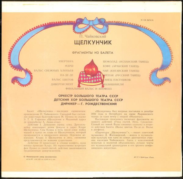Платівка Оркестр Великого Театру СРСР / П. Чайковський – Лускунчик (Фрагменти З Балета)