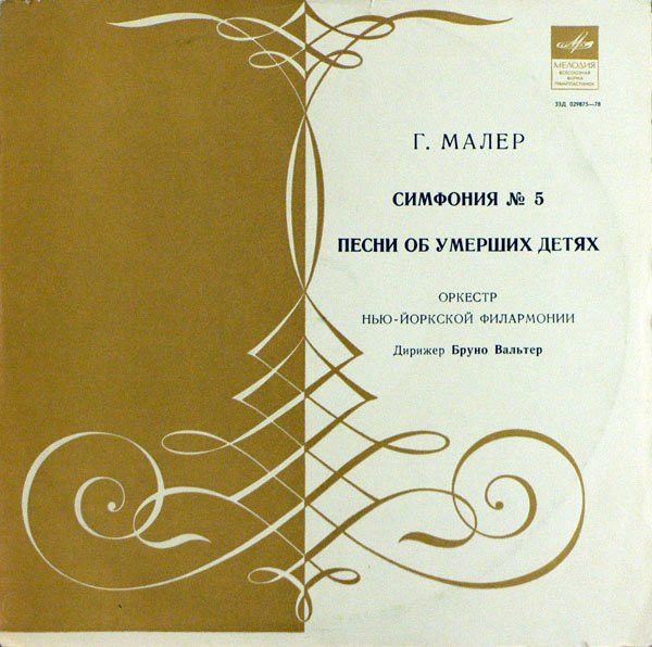 Платівка Г. Малер - Оркестр Нью-Йоркської Філармонії , Диригент Бруно Вальтер / Дітріх Фішер-Діскау, Берлінський Філармонічний Оркестр , Диригент Рудольф Кемпе – Симфонія № 5 / Пісні про померлих дітей