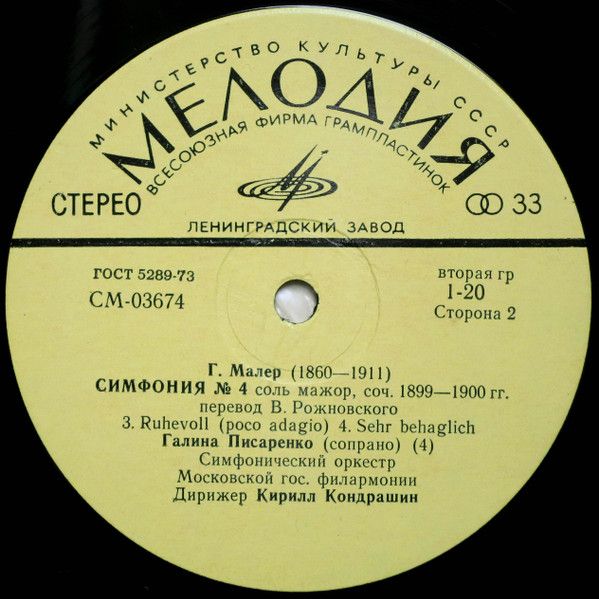 Платівка Г. Малер, Симфонічний Оркестр Московської Державної Філармонії, К. Кондрашин, Галина Писаренко – Четверта Симфонія