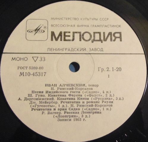 Платівка Зі Скарбниці Світового Виконавського Мистецтва – Іван Алчевський та Лев Клементьєв – Tenors