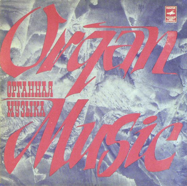 Платівка J. S. Bach / M. Reger - Yevgenia Lisitsina – Organ Music | Євгенія Лісіцина
