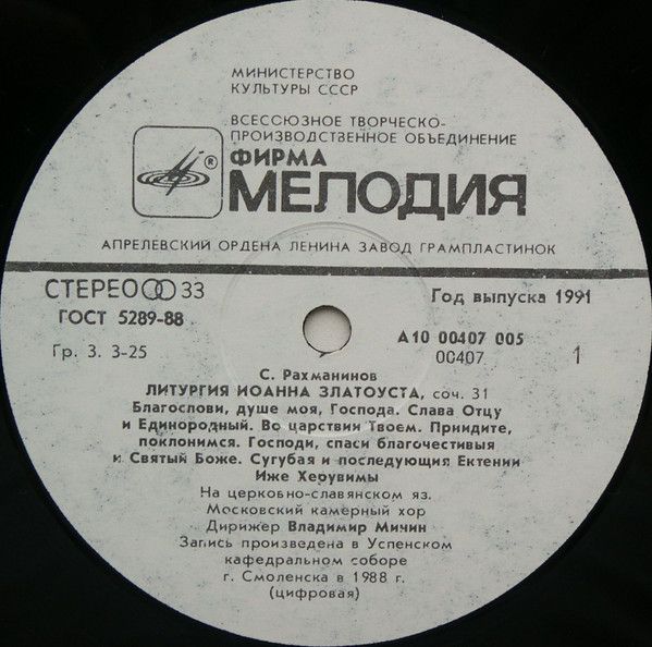 Платівка S.Rachmaninov - Moscow Chamber Choir Conductor Vladimir Minin – Liturgy Of St.John Chrysostom Op.31