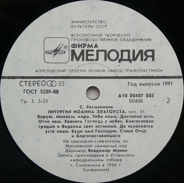 Платівка S.Rachmaninov - Moscow Chamber Choir Conductor Vladimir Minin – Liturgy Of St.John Chrysostom Op.31