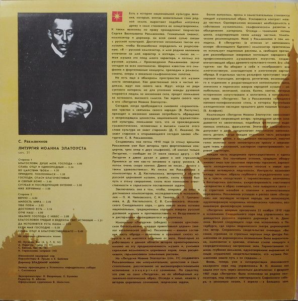 Платівка S.Rachmaninov - Moscow Chamber Choir Conductor Vladimir Minin – Liturgy Of St.John Chrysostom Op.31