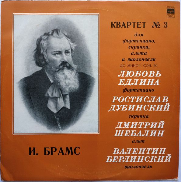 Платівка Любов Едліна, Ростислав Дубинський, Дмитро Шебалін, Валентин Берлінський - Йоганнес Брамс – Квартет № 3 для фортепіано, скрипки, альта та віолончелі