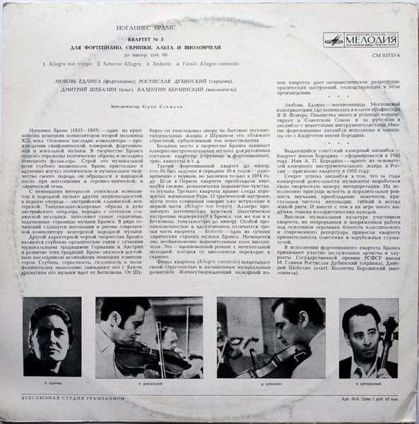 Платівка Любов Едліна, Ростислав Дубинський, Дмитро Шебалін, Валентин Берлінський - Йоганнес Брамс – Квартет № 3 для фортепіано, скрипки, альта та віолончелі