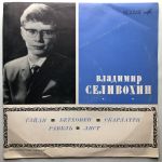 Платівка Володимир Селивохін – Соната № 33 Для Фортепіано / Соната № 25 Для Фортепіано (Сонатіна) / Соната Ре Мінор, L. 413 «Пастораль» / Гра Води / Фантазія