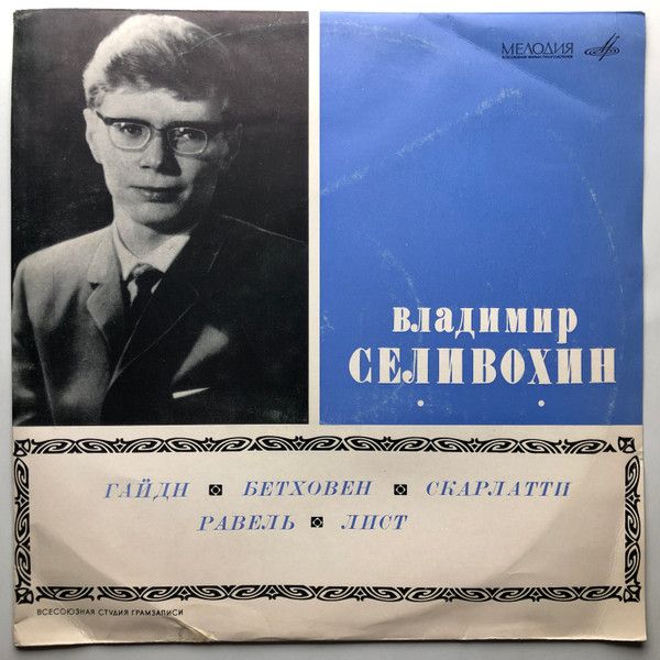 Платівка Володимир Селивохін – Соната № 33 Для Фортепіано / Соната № 25 Для Фортепіано (Сонатіна) / Соната Ре Мінор, L. 413 «Пастораль» / Гра Води / Фантазія