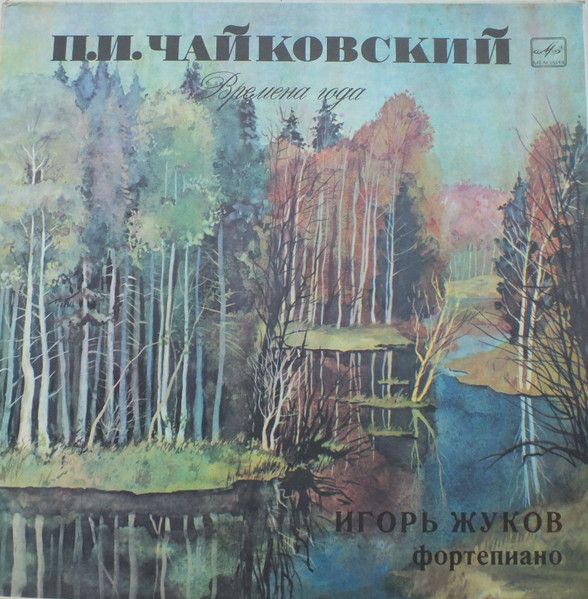 Платівка П.І. Чайковський, Ігор Жуков – Пори Року