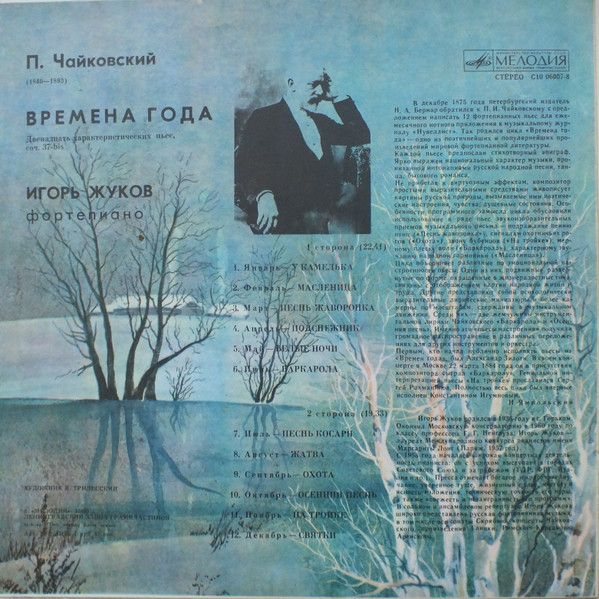Платівка П.І. Чайковський, Ігор Жуков – Пори Року