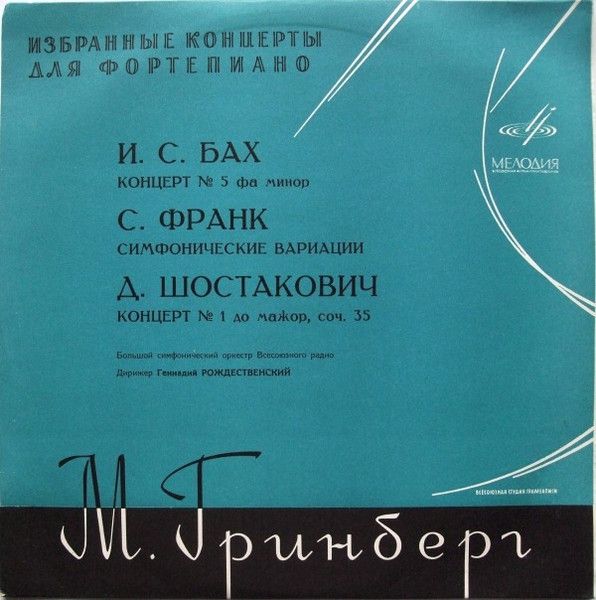 Платівка І. С. Бах  / С. Франк  / Д. Шостакович  - М. Грінберг  - Концерт № 5 Фа Мінор / Симфонічні Варіації / Концерт № 1 До Мажор, Тв. 35
