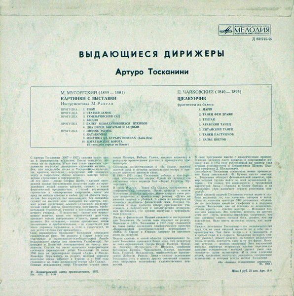 Платівка Видатні диригенти - Артуро Тосканіні - М. Мусоргський / П. Чайковський - Картинки з виставки / Лускунчик