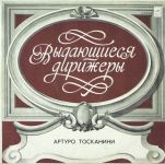 Платівка Видатні диригенти - Артуро Тосканіні - М. Мусоргський / П. Чайковський - Картинки з виставки / Лускунчик