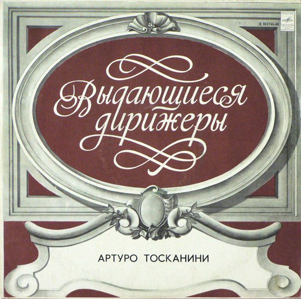Платівка Видатні диригенти - Артуро Тосканіні - М. Мусоргський / П. Чайковський - Картинки з виставки / Лускунчик