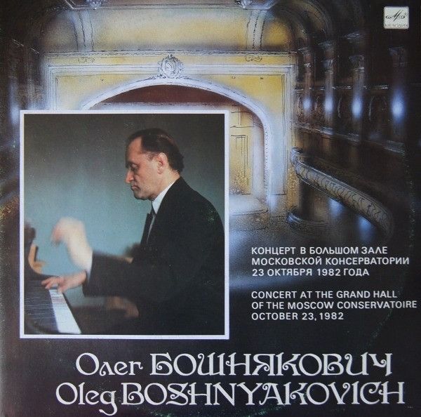 Платівка Олег Бошнякович = Oleg Boshnyakovich – Концерт У Великій Залі Московської Консерваторії 23 Жовтня 1982 року = Concert At The Grand Hall Of The Moscow Conservatoire