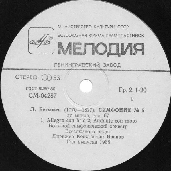 Платівка Бетховен - Великий Симфонічний Оркестр Всесоюзного Радіо, Диригент Костянтин Іванов – Симфонія № 5