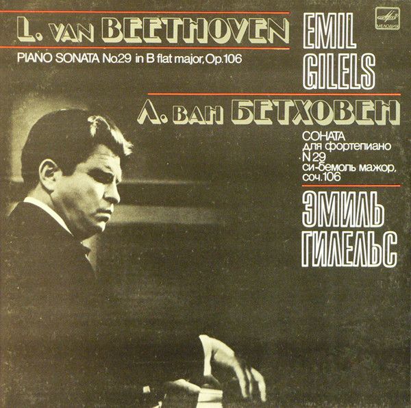Платівка L. Van Beethoven - Emil Gilels – Piano Sonata No. 29 In B Flat Major, Op. 106