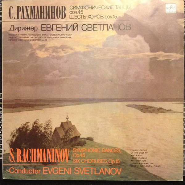 Платівка  С. Рахманінов - Симфонічні Танці, Тв.45 / Шість Хорів, Тв.15