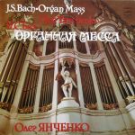 Платівка J. S. Bach, Oleg Yanchenko – Organ Mass | Й. С. Бах, Олег Янченко – Органна меса