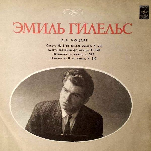 Платівка В. А. Моцарт - Еміль Гілельс – Emil Gilels In "Mozarteum"