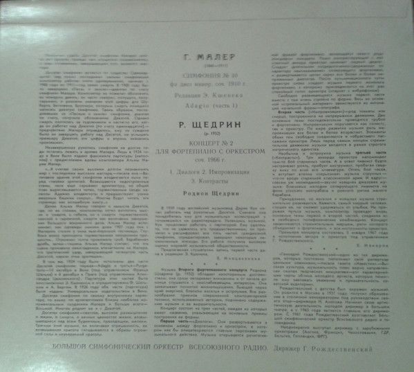 Платівка Г. Малер  - Р. Щедрін  - Симфонія № 10 фа діез мінор, тв. 1910 / Концерт № 2 для фортепіано з оркестром, тв. 1966