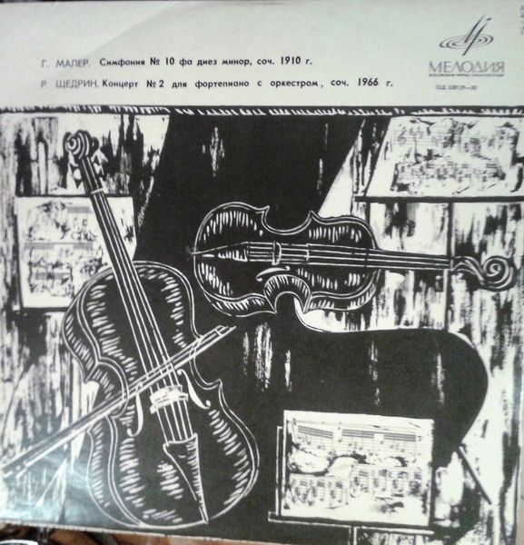 Платівка Г. Малер  - Р. Щедрін  - Симфонія № 10 фа діез мінор, тв. 1910 / Концерт № 2 для фортепіано з оркестром, тв. 1966