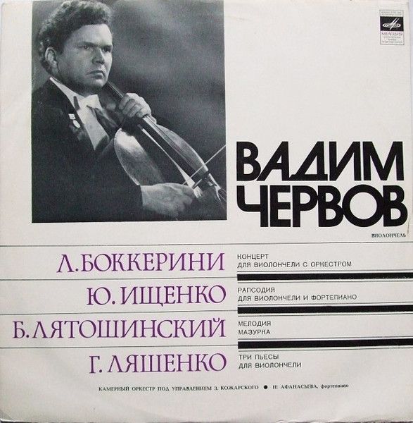 Платівка Вадим Червов - Л. Боккеріні / Ю. Іщенко / Б. Лятошинський / Г. Ляшенко – Концерт Для Віолончелі З Оркестром