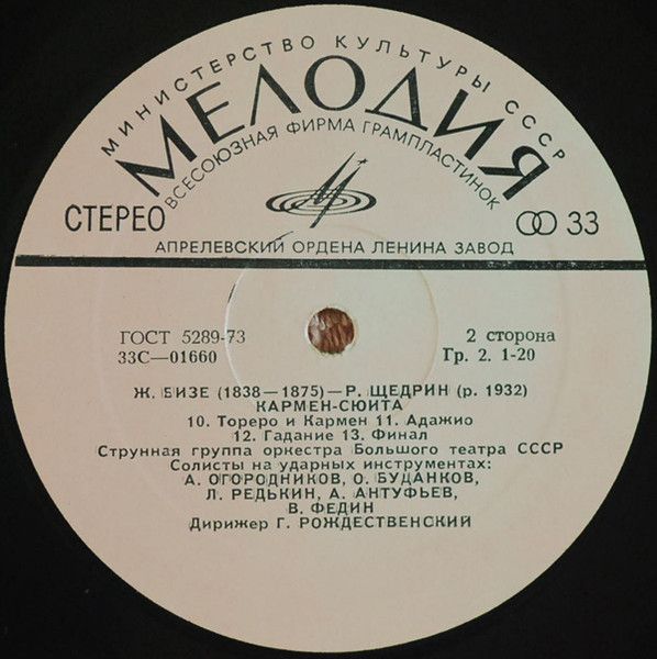 Платівка Georges Bizet — Rodion Shchedrin – Carmen-Suite | Жорж Бізе, Родіон Щедрін - Кармен - Сюїта