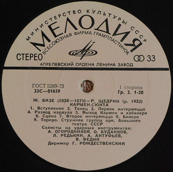 Платівка Georges Bizet — Rodion Shchedrin – Carmen-Suite | Жорж Бізе, Родіон Щедрін - Кармен - Сюїта