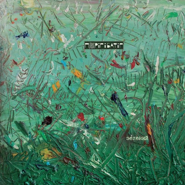Пиріг і Батіг – Зелений (LP, Album, Green Vinyl)