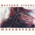 ПЕРЕДЗАМОВЛЕННЯ Платівка Мертвий Півень - Шабадабада