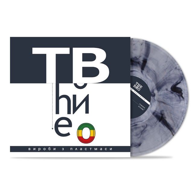 The Вйо – Вироби з пластмаси (LP, Album, Limited Edition, Numbered, 180g, Космішна Ніч Едішн Vinyl)