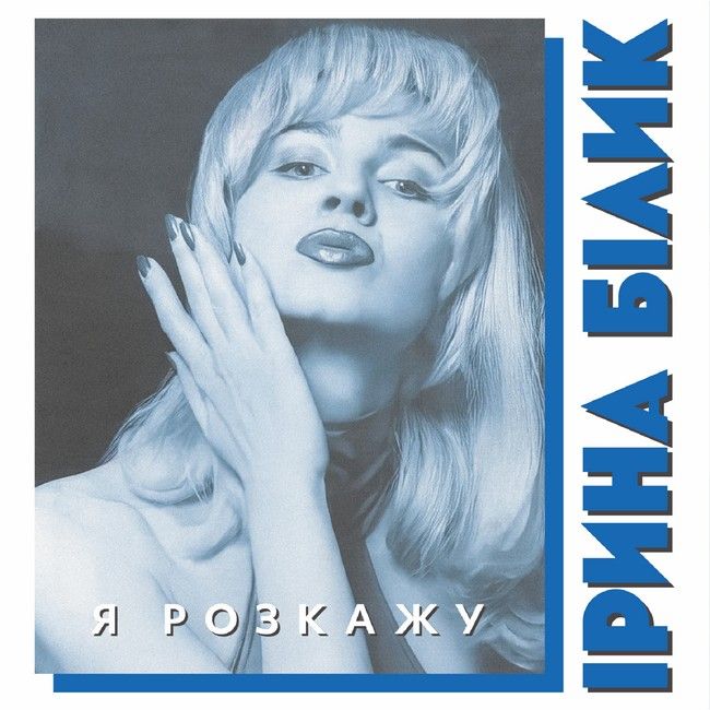 Ірина Білик - Я розкажу  (LP, Limited Edition, Blue Vinyl)