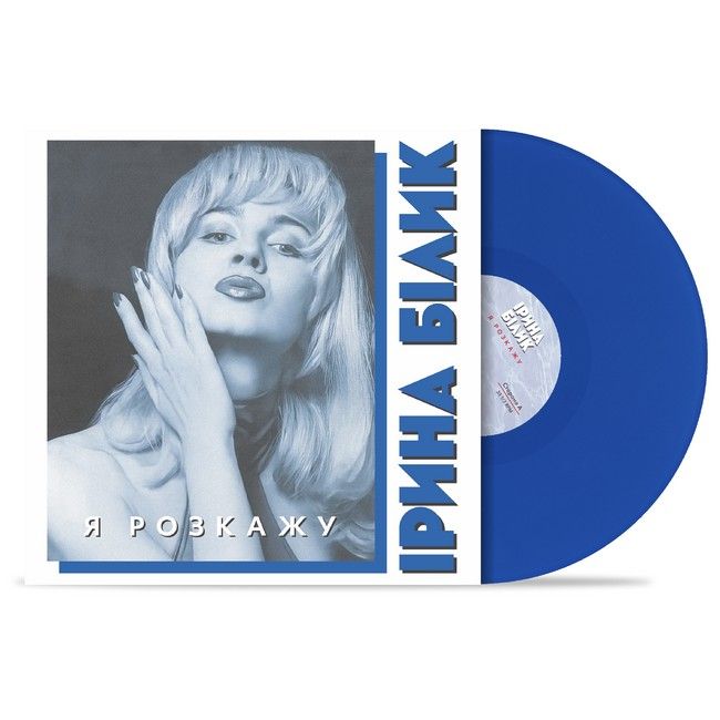 Ірина Білик - Я розкажу  (LP, Limited Edition, Blue Vinyl)