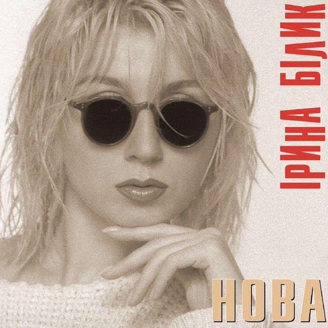 Ірина Білик - Нова  (LP, Album, Limited Edition, Gray Vinyl)