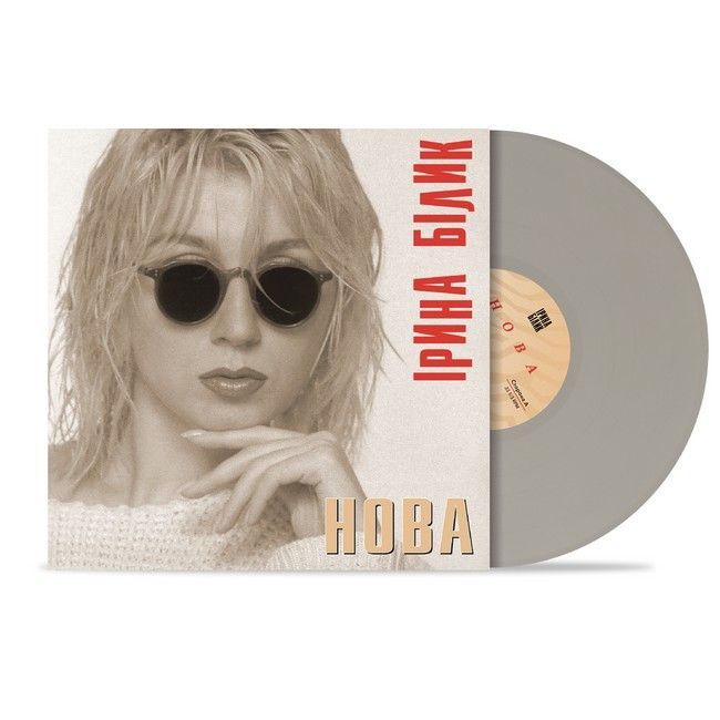 Ірина Білик - Нова  (LP, Album, Limited Edition, Gray Vinyl)