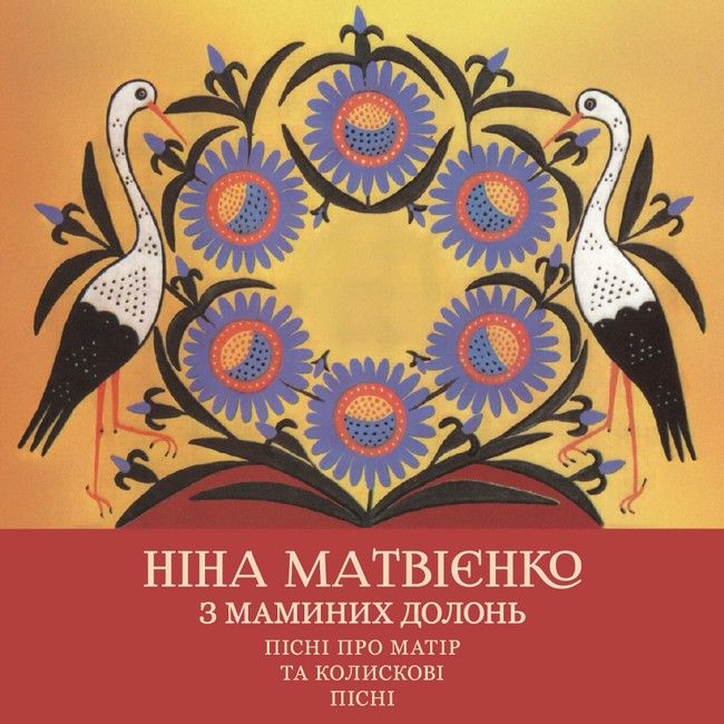 Ніна Матвієнко - З маминих долонь. Пісні про матір та колискові пісні. (2LP, Album, Limited Edition, Numbered, 180g, Red & Yellow Vinyl)